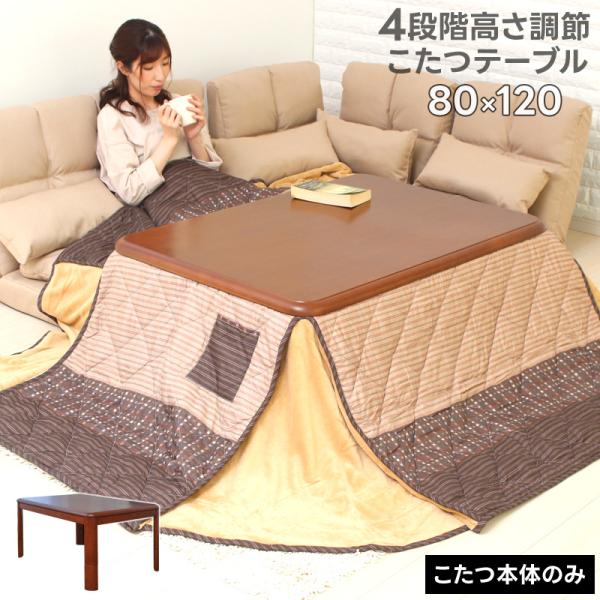 新品　調整棚付　高さ調整　こたつテーブル　ダイニング　120x80cm ブラウン 新品 調整棚付 高さ調整 こたつテーブル ダイニング 120x80cm