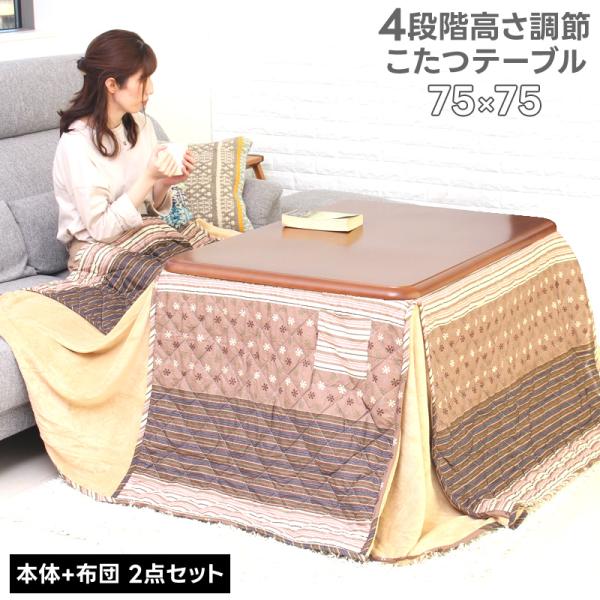 こたつ こたつテーブル こたつダイニングテーブルセット こたつ布団 75