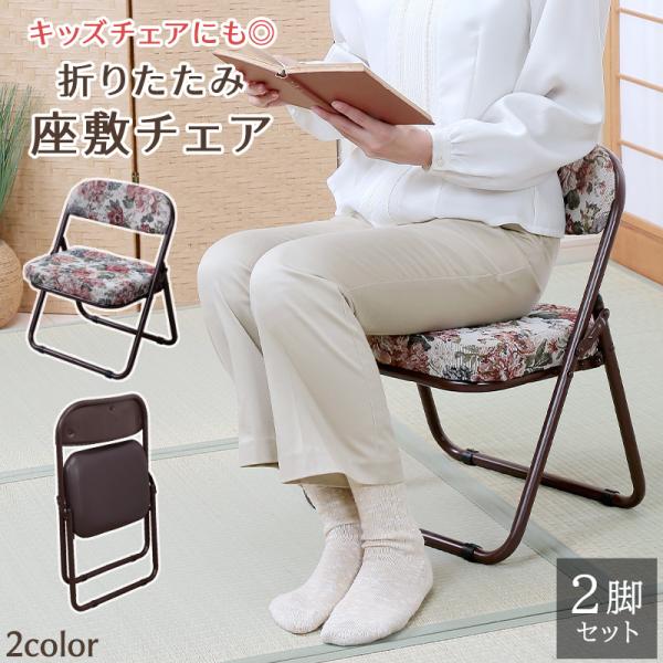 ☆☆☆うれしい2脚セット☆☆☆分厚いクッションの座面と、腰に負担がかかることを防ぐ背もたれ付きの和座敷チェア。正座が辛い方も悪目立ちせず、快適にお過ごしいただけます。折りたたみができるので、使わない時は収納がラク！●商品詳細サイズ(約)ゴブ...