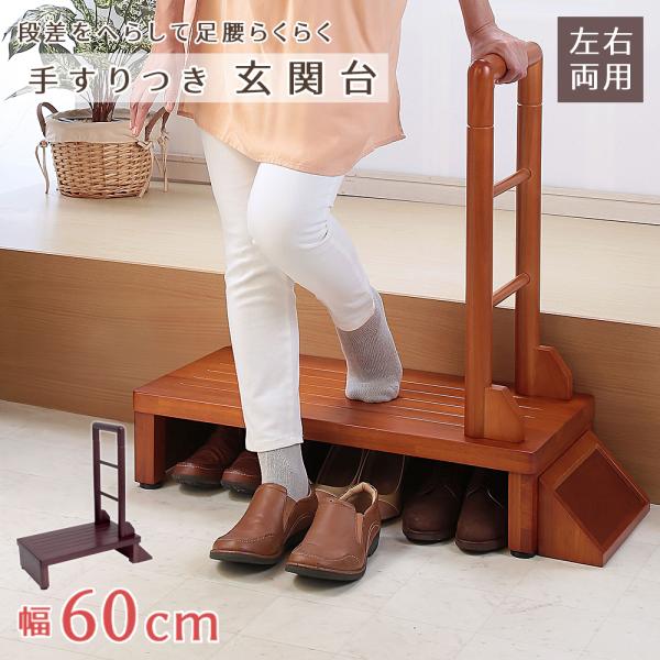 ●商品詳細サイズ(約)　[外寸] 幅70×奥行35×高さ78cm　[踏み台] 幅60×奥行35×高さ17.5cm　[手すり] 幅30×高さ60cm　[支え] 幅10.5ｘ奥行28.5cm　[床下] 高さ13.5cm　[アジャスター調整] 高...