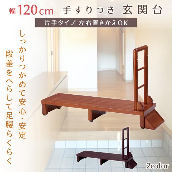 ●商品詳細サイズ(約)　[外寸] 幅130×奥行35×高さ78cm　[踏み台] 幅120×奥行35×高さ17.5cm　[手すり] 幅30×高さ60cm　[支え] 幅10.5ｘ奥行28.5cm　[床下] 高さ13.5cm　[アジャスター調整]...