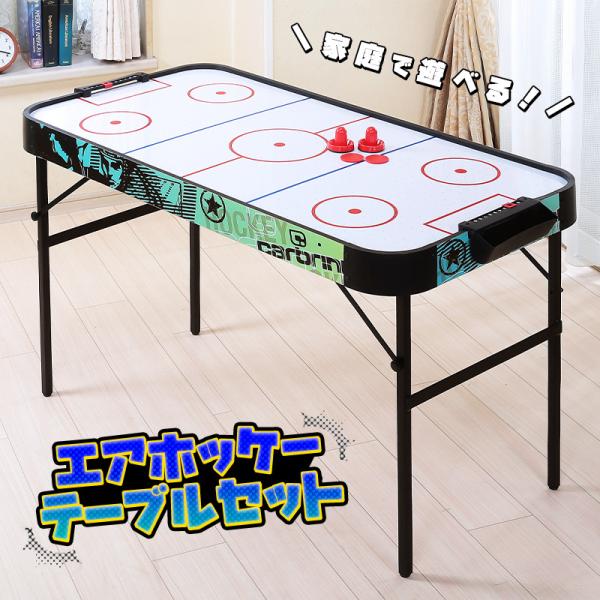 エアーホッケーの通販 価格比較 価格 Com