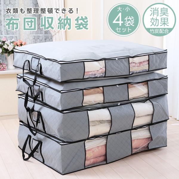竹炭パワーで消臭！そんな収納ケースを大・小4袋セットにしました。羽毛布団、掛・敷毛布が2セットずつ入る大容量！それぞれ中身がひと目でわかる、透明窓付き。コの字に大きく開くダブルファスナー式で、重たい布団も入れやすい。大きく丈夫な取っ手付きな...