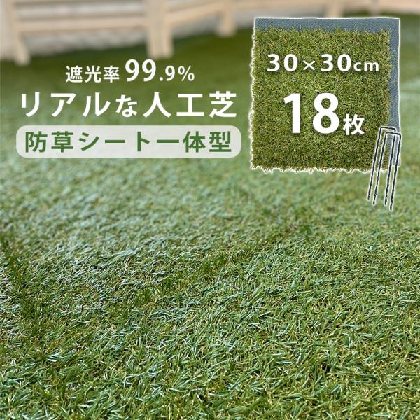 ●スペック・サイズ（1枚あたり）約タテ30（防草シート+3cm)×ヨコ30（防草シート+3cm)×厚み1.3cm・重量（1枚あたり）約120g・材質芝：ポリプロピレン、ポリエチレン防草シート：ポリエステルシート強化加工（芝生裏）：ナイロン・...
