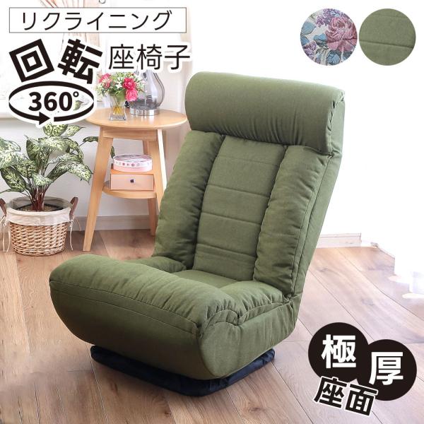座椅子 一人用椅子 リラックスチェアー 快適椅子 ゆったり 回転式座椅