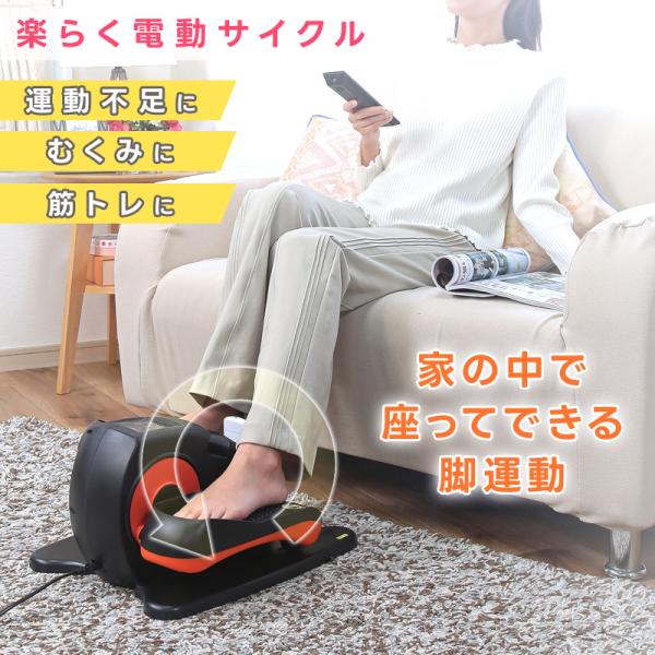 らくらく電動サイクル家の中で簡単トレーニング！●商品詳細サイズ(約)：幅44.5×奥行39×高さ24.5重量：約6.5kg電源コード長：1.8m消費電力：50W電源：DC 24V材質：[本体] ABS樹脂生産国：中国製・スピード5段階調節・...