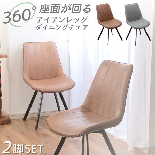 回転ダイニングチェア 2脚組 椅子 360度まわる 幅広 合皮 フェイク