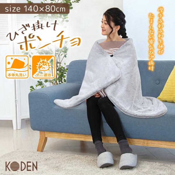 着たり、掛けたり、いろいろ使える商品タイプ：ひざ掛け機能・本体丸洗いOK・ダニ退治サイズ：約140×80cm表面温度：強40℃、中32℃、弱22℃電気代（1時間あたり）：強：約1.17円　中：0.61円　弱：約0.11円検索キーワードひざか...