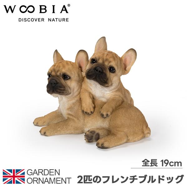 2匹のフレンチブルドッグ 犬 いぬ オブジェ オーナメント ガーデン