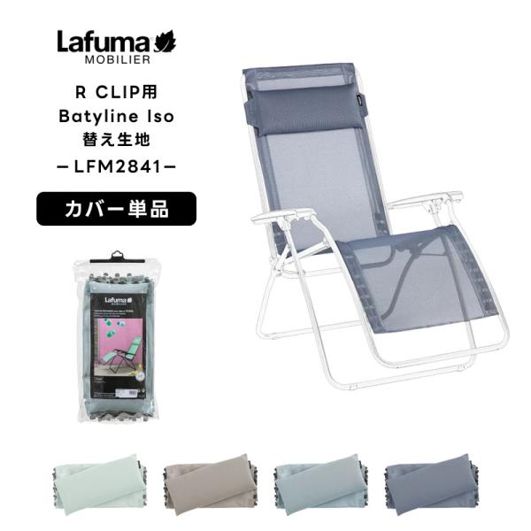 Lafumaアクセサリー R CLIP用 替え生地 Batyline Iso LFM2841●商品詳細素材：ポリエステル・速乾メッシュ生地・簡単取り付け・ヘッドレスト付き●対応商品【LFM4020】リクライニングチェア R CLIP【LFM...