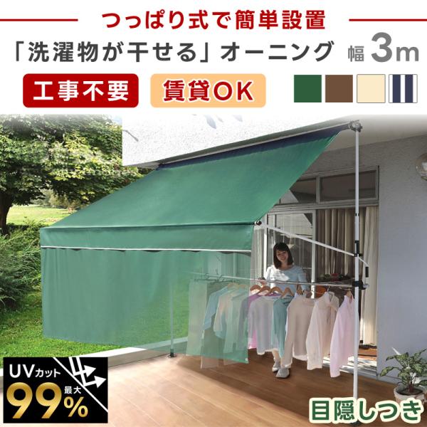 日よけ シェード 幅3m つっぱり 雨よけ テント ベランダ オーニング サンシェード 物干し竿付き 前幕付き 撥水 UVカット 目隠し 紫外線 :orningmaemakusaotuki3:ダントツonline Yahoo!店 - 通販 - Yahoo!ショッピング 日よけ シェード 幅3m つっぱり 雨よけ テント ベランダ オーニング サンシェード 物干し竿付き 前幕付き 撥水 UVカット 目隠し 紫外線 :orningmaemakusaotuki3:ダントツonline Yahoo!店 - 通販 - Yahoo!ショッピング