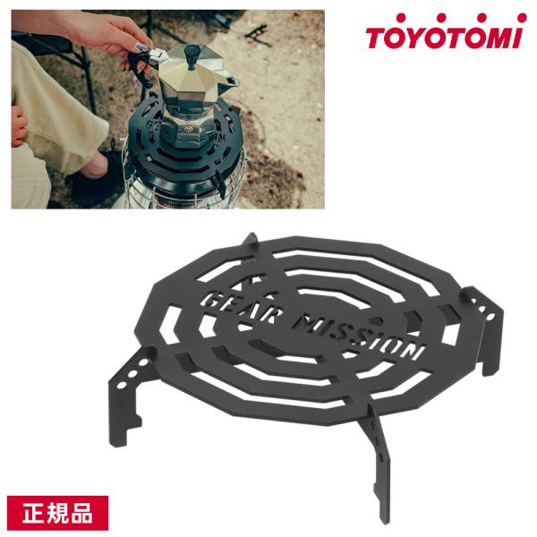トヨトミ 石油ストーブ GEAR MISSION RRタイプ専用ゴトク GM-RRGT1 調理 台 キャンプ アウトドア キズ防止 節電 節約 寒さ対策 TOYOTOMI 防災