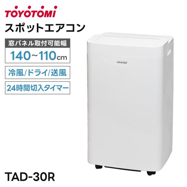 トヨトミ スポットエアコン 3.0kW TAD-30R 窓パネル取付可能幅140〜110cm 冷房 ドライ 送風 ダブルダクトTOYOTOMI 爆買