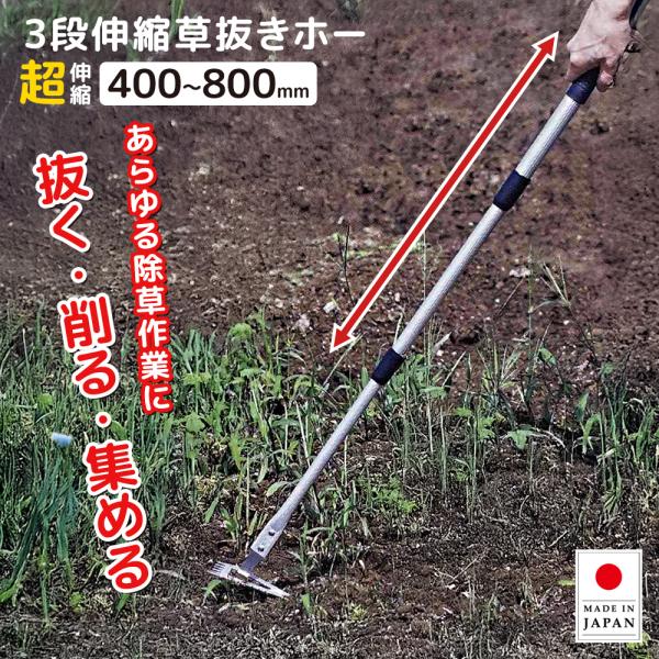 抜く・削る・集める！あらゆる除草作業に。柄の長さを3段階で変えることができる3段伸縮柄です。●商品名GH 3段伸縮 草抜きホー S-4●サイズ[全長]480〜873mm[3段伸縮柄]400〜800mm[頭部先幅]70mm●重量200g●カラ...