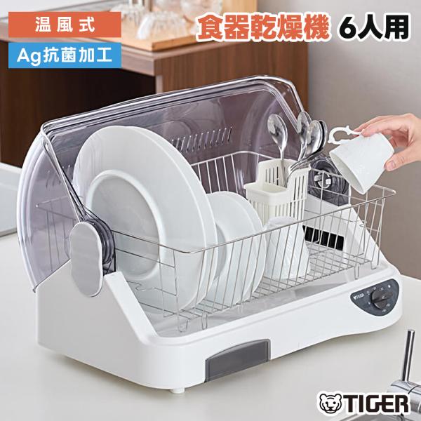 タイガー 食器乾燥器 DHG-T401 6人用 Ag抗菌 温風式 コンパクト TIGER