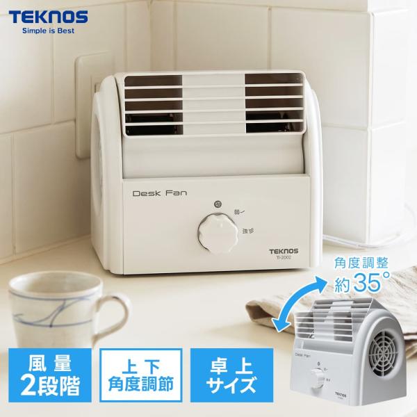TEKNOS デスクファン TI-2002 卓上扇風機 コンパクト 風量2段階 ホワイト