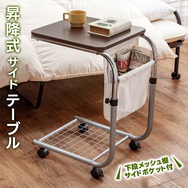 ベッドサイドの補助テーブルとしてピッタリのベッドテーブル。小物や雑誌が入るポケット、メッシュ棚付き。●サイズ本体：約幅38×奥行47×高さ56〜73.5cm天板：約38×40cm収納部：約幅27×深さ15×マチ6.5cm●重さ約4.2kg●...