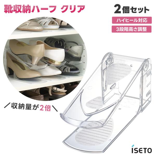 パンプスなどかかとの高い靴も下駄箱にスッキリ収納●カラークリア●サイズ(約)W101×D265×H (1段）120mm　(2段）145mm　(3段）170mm●材質スチロール樹脂●個数2個セット●生産国日本製●検索キーワードイセトー 整理 ...