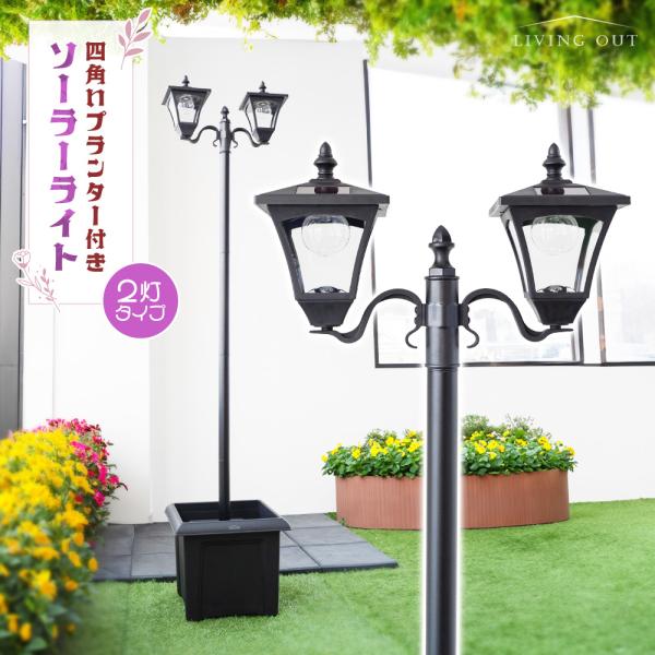 ※こちらは2灯タイプ（ビッグサイズ）の販売ページです。●品名四角いプランター付ソーラーライト 2灯●サイズ外寸：　幅42×奥行37×高さ181cmプランター内寸：　幅26.3×奥行26.3×高さ30.5cm●素材支柱：ステンレス本体：ABS...