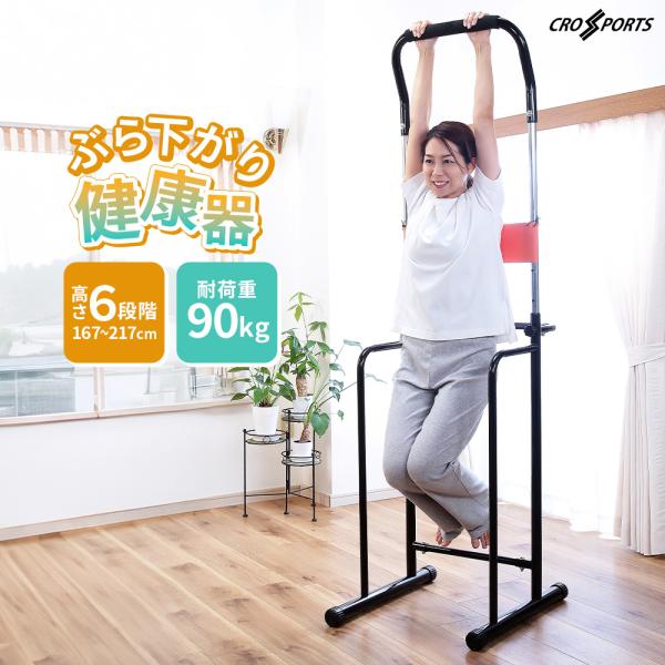 ■商品仕様■商品名：ぶらさがり健康器カラー：ブラックサイズ(cm)：幅55×奥行60×高さ167〜217重量(kg)：10.26材質：主体/鉄(粉体塗装)　　　バンド/ポリエステル　　　キャップ/PVC　　　クッション/EVA耐荷重(kg)...