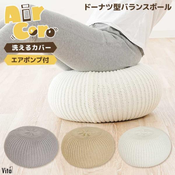 毎日の暮らしにフィットする、エクササイズアイテム。ドーナツ型バランスボールは安定感のある形状で転がりにくく、運動が苦手な方でも椅子の代わりに安心して使えます。お部屋に馴染むくすみカラーとお洒落ニットカバーがインテリアの一部に。座っているだけ...
