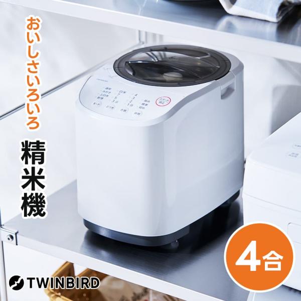 精米機 MR-E522W 4合 コンパクト精米器 かくはん式 家庭用 TWINBIRD ツインバード