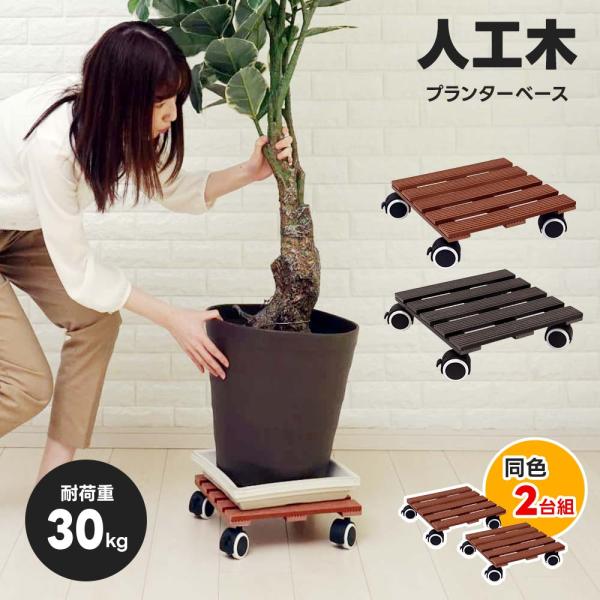 ★うれしい2台セット★重い植物もゴロゴロと楽に移動できるキャスター付き！お部屋に統一感が出る、うれしい2台セット。人工木なので、外で使用しても劣化に強い◎サイズ：幅30×奥行30×高さ8.5cm材質：　ポリエチレン、ポリウレタン、木粉