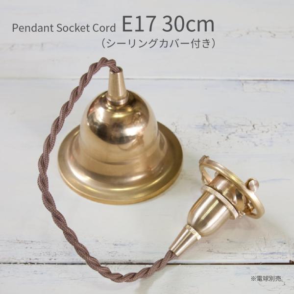 ペンダント灯具  E17用 30cm シーリングカバー付き 照明 灯具 真鍮 ファブリックコード ツイストコード レトロ リノベーション LED 9W 白熱電球 60W