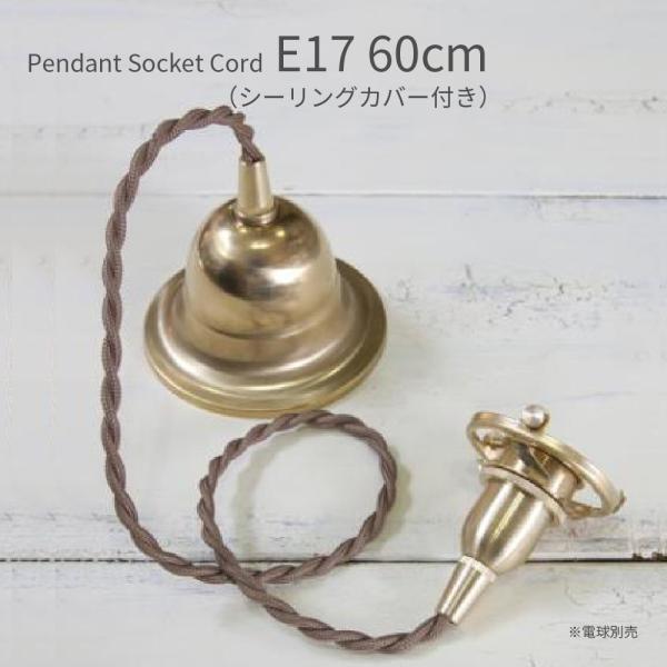 ペンダント灯具  E17用 60cm シーリングカバー付き 照明 灯具 真鍮 ファブリックコード ツイストコード レトロ リノベーション LED 9W 白熱電球 60W