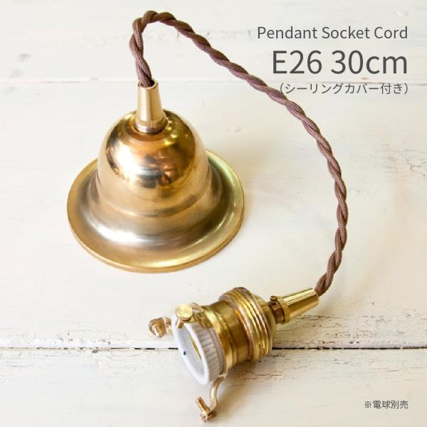 ペンダント灯具  E26用 30cm シーリングカバー付き 照明 灯具 真鍮 ファブリックコード ツイストコード レトロ リノベーション LED 15W 白熱電球 60W