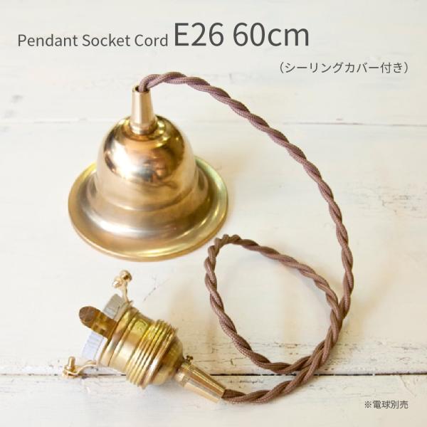 ペンダント灯具  E26用 60cm シーリングカバー付き 照明 灯具 真鍮 ファブリックコード ツイストコード レトロ リノベーション LED 15W 白熱電球 60W