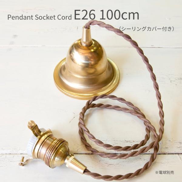 ペンダント灯具  E26用 100cm シーリングカバー付き 照明 灯具 真鍮 ファブリックコード ツイストコード レトロ リノベーション LED 15W 白熱電球 60W