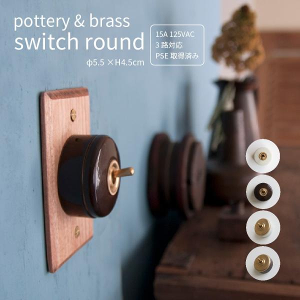 pottery &amp; brass switch round陶器＆真鍮スイッチ 丸型陶器と真鍮を組み合わせてアンティークの雰囲気を演出したスイッチです。やさしい陶器の質感と鈍くゴールドに輝く味わい深い真鍮の色合いが融合。小さくて愛らしい...
