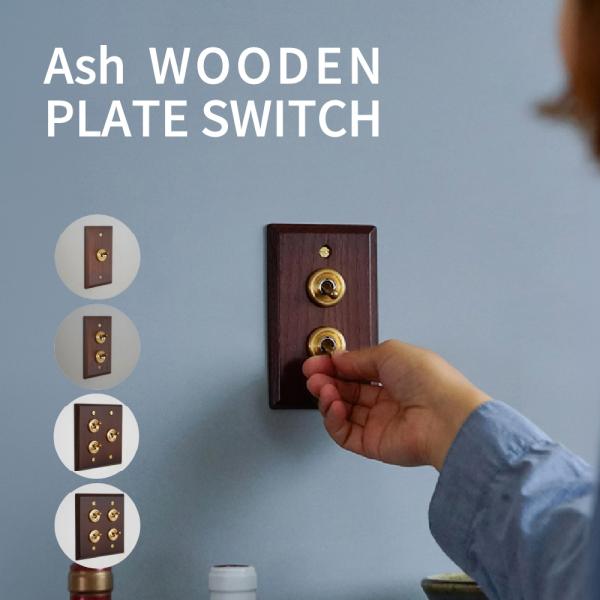 トグルスイッチ 木製 プレート ブラウン PSE取得済 真鍮 DIY スイッチプレート 木目 無垢材 リノベーション リフォーム 店舗 住宅 カフェ ホテルライク 北欧