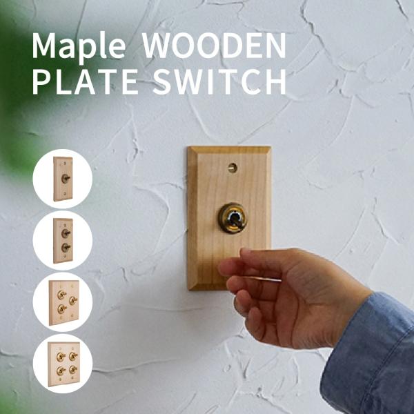 トグルスイッチ 木製 プレート ナチュラル PSE取得済 真鍮 DIY スイッチプレート 木目 無垢材 リノベーション リフォーム 店舗 住宅 カフェ ホテルライク 北欧