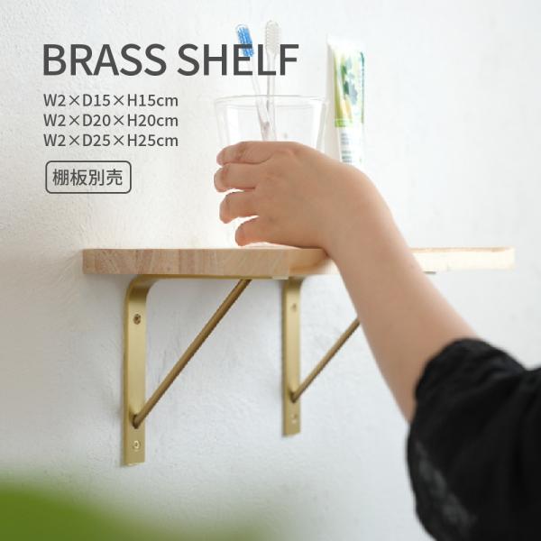 棚受け金具 真鍮 ブラケット シェルフ 棚板 固定 壁付け 飾り棚 収納 2本セット アンティーク おしゃれ シンプル ナチュラル 北欧 雑貨 ディスプレイ