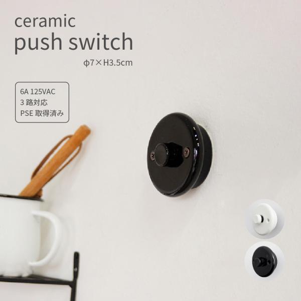 プッシュスイッチ セラミック 電気スイッチ 丸型 照明器具 DIY おしゃれ かうわいい レトロ 磁器 スイッチカバー 配線カバー 3路対応 リフォーム