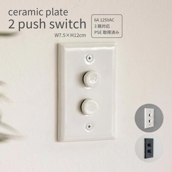 ceramic plate 2 push switchセラミック2プッシュスイッチホワイト / ブラックプレート型プッシュ式スイッチです。レトロでシンプルな北欧系のインテリアとなじみがよく、コーディネートに個性を演出したい方にぴったり。玄関...