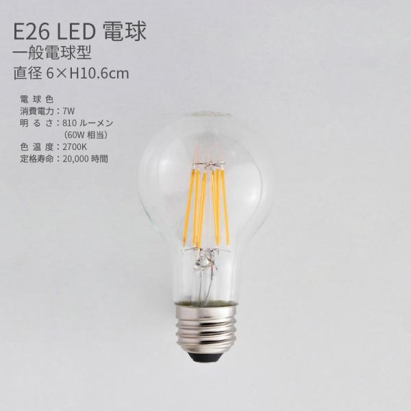 一般電球型LED電球 E26 60W相当 電球色 クリア フィラメント 7W 照明器具 省エネ エコ ランプ おしゃれ かわいい