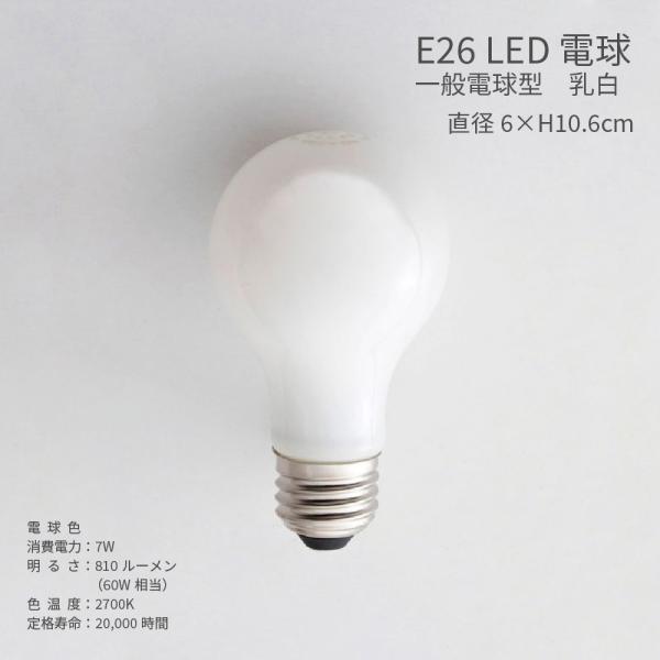 一般電球型 LED電球 E26 乳白 60W相当 電球色 7W 照明器具 省エネ エコ ランプ おしゃれ かわいい ほんのり明るい インテリア照明