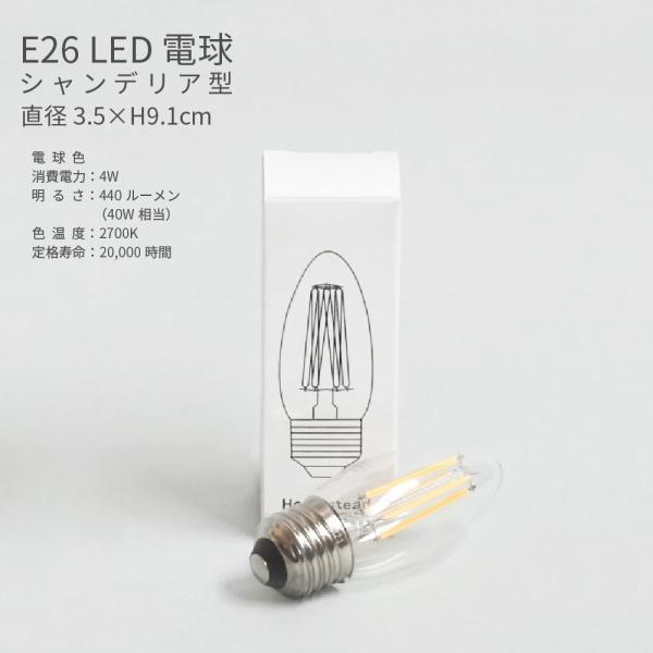 シャンデリア LED電球 E26 40W相当 電球色 クリア フィラメント 4W 照明器具 省エネ エコ ランプ おしゃれ かわいい