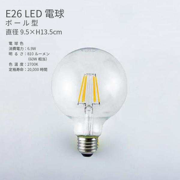 LED電球 E26 ボール型 60W相当 フィラメント クリアタイプ 6.9W 照明器具 おしゃれ 省エネ エコ ランプ