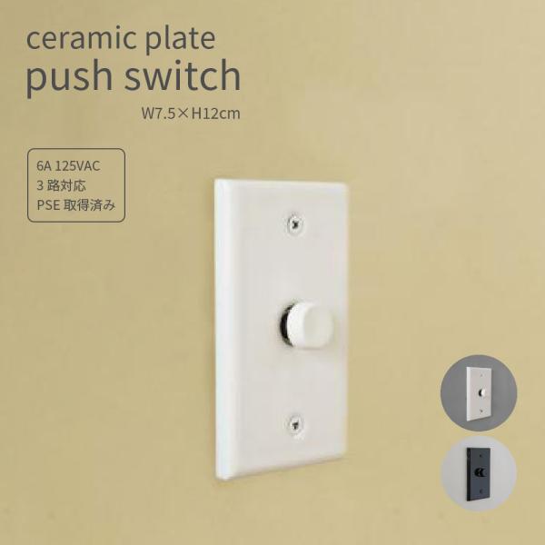ceramic plate push switchセラミックプレートプッシュスイッチホワイト / ブラック古い外国の建物に使われているかのような磁器のスイッチです。プレート型のスイッチは日本のスイッチBOXにも対応しており、新築はもちろん、...