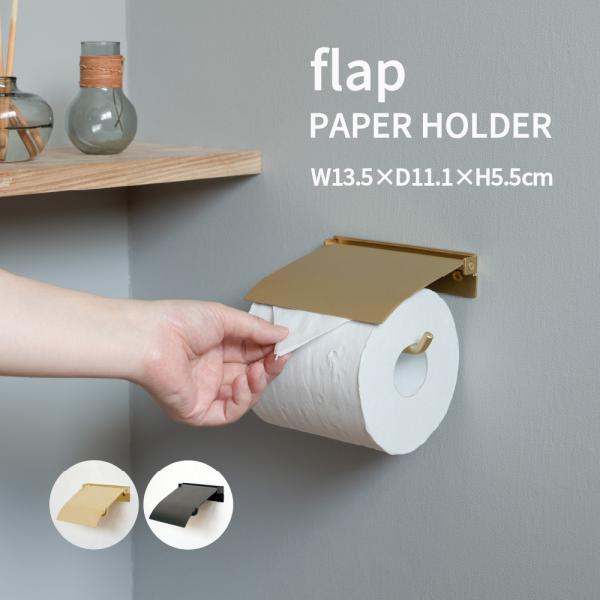 flap トイレットペーパーホルダー シングル フタ付き DIYパーツ 真鍮 アイアン ブラス ブラック おしゃれ 北欧 モダン アンティーク ゴールド シンプル リノベ