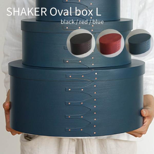 シェーカー オーバルボックスL ブラック 木製 32cm シェーカーボックス 北欧雑貨 収納 小物収納 おしゃれ かわいい ナチュラル シンプル 大きい