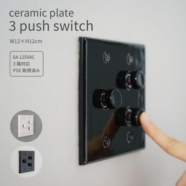 プッシュスイッチ セラミックプレート 3スイッチ 電気スイッチ 角型 照明器具 おしゃれ かわいい レトロ 磁器 スイッチカバー DIY 3路対応 リフォーム
