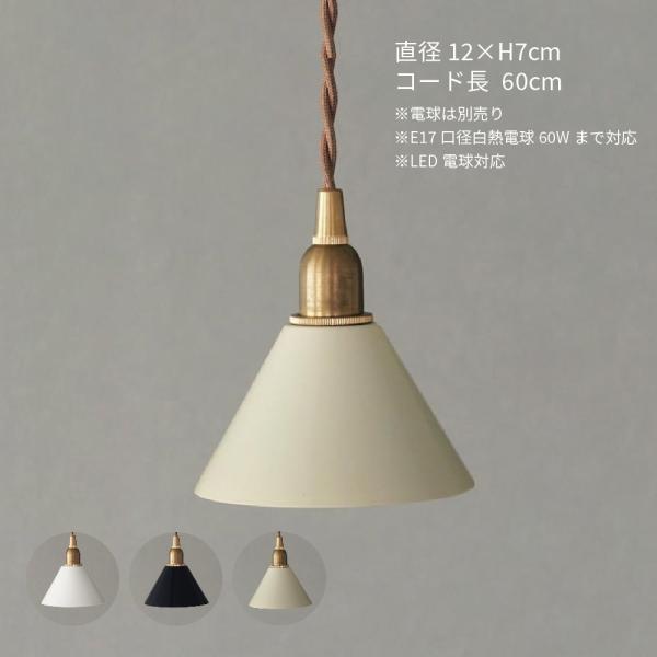 ペンダントライト PiENi(ピエニ) 北欧 1灯 E17 Pieni アイアンシェード コニック ペンダント E17灯具セット 1灯 直径