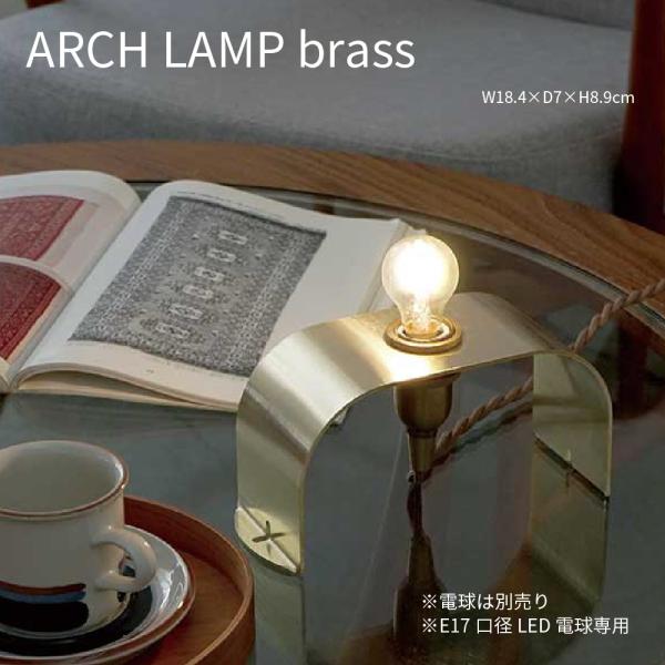 ARCH LAMP brass アーチランプ ブラス 照明 真鍮 灯具セット E17 インテリア照明 中間スイッチ付き コード長2.5m テーブル サイドテーブル 壁面照明 北欧