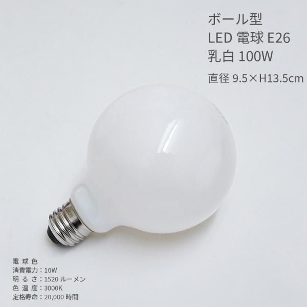 ボール型 LED電球 E26 乳白 100W相当 明るい ホワイト 10W 照明器具 おしゃれ 省エネ エコ ランプ かわいい インテリア照明