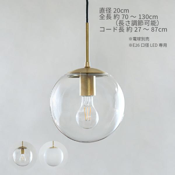 ペンダントライト 直径20cm E26 LED専用 照明セット おしゃれ 透明 乳白色 真鍮 ゴールド 照明器具 シンプル 北欧 モダン 長さ調整 LOSKA S